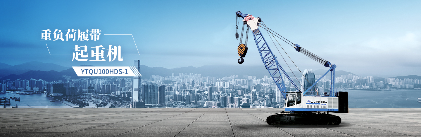 YTQU100HDS-1起重機(jī)